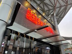 门面-红辣椒·川菜·火锅(科华路店)