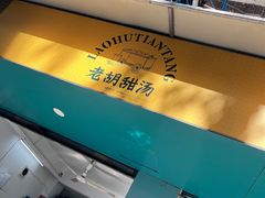 -老胡甜汤(龙眼店)