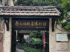 -上海蔡元培故居陈列馆