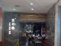 -吉布鲁牛排海鲜自助(温江合生汇店)