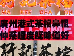 -孖记茶档·热腾茶餐(乐峰店)