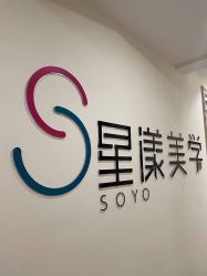 -星漾美学美容美体中心