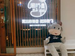 -周三的情书花园餐厅(江北店)