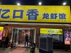 -巴陵亿口香·招牌卤虾(天马店)