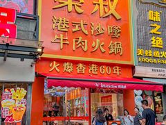 -荣叔港式沙嗲牛肉火锅(正佳潮流店)