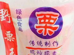 -阿男野栗王(金门路店)