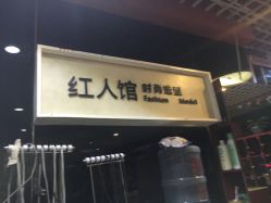 -红人馆造型十添