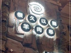 门面-很久以前羊肉串(农科路店)