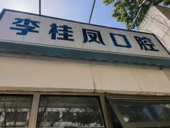 -李桂凤口腔