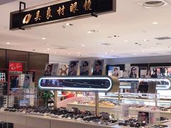 -吴良材眼镜(苏州店)