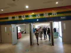 -果蔬好生活超市(乐堤港店)