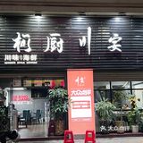 泉州探店｜藏在美食街里的8年老牌川菜馆