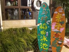 -乌村