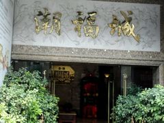 -潮福城大酒楼·潮粤菜·港式点心(阳光城店)