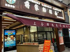 -蒋家肠旺面馆老店(合群路店)