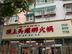 -顶上头·螺蛳火锅(五一新村店)