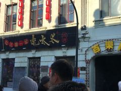 -北三老太太烧烤(人生一串上榜店)