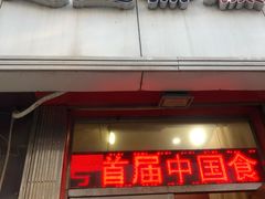 -芝兰斋糕干店(平山道店)