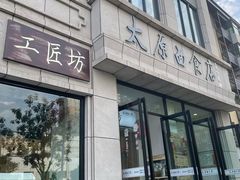 -太原面食店(解放路店)