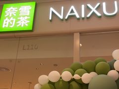 -奈雪的茶(石家庄万象城店)