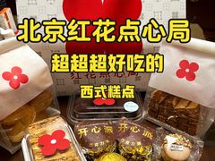 -红花点心局(护国寺店)