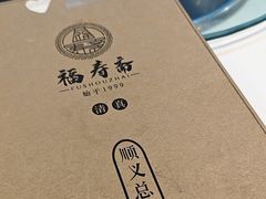 -福寿斋·老北京铜锅涮肉·烤鸭(顺义总店)