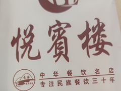-清真悦宾楼食府(海湖店)