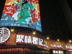 -聚味瞿记·龙虾堂(坡子街店)