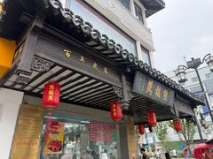 -陆稿荐观前街店