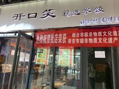 -开口笑·精选水饺