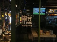 门面-丰茂烤串(公园店)