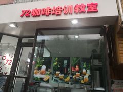 门面-72 COFFEE(东朝阳路店)