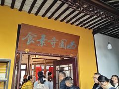 -西园寺素食(西园弄戒幢律寺店)