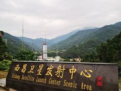 -西昌卫星发射中心