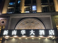 -新南华大酒店(广中店)