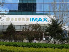 -英皇电影城(英皇集团中心IMAX店)