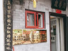 -鼎香润(德胜门内店)