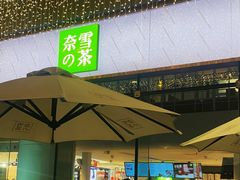 门面-奈雪的茶(苏宁广场店)
