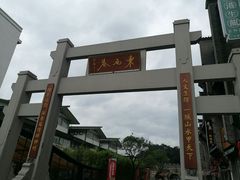 -东西巷