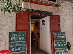-古树酸奶(八廓南街店)