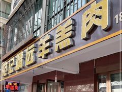 门面-范记靖远羊羔肉(博物馆店)