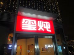 -玺炖·中国铁锅炖(虹桥天街店)