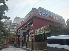 -食欲老院子荆芥疙瘩汤(经五路店)