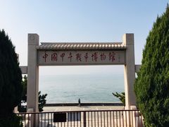 -中国甲午战争博物院
