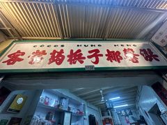 -洪馨椰子