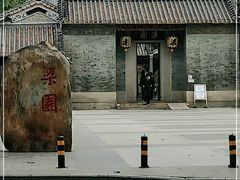 -梁园