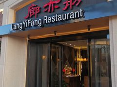 门面-廊亦舫Lang Yi Fang Restaurant(金桥店)