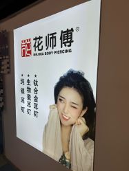-花师傅