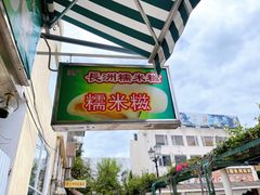 -澳门长洲糯米糍(柯打苏沙街店)
