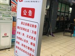 门面-傅强排骨(成都总店)
